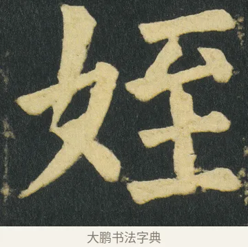 姪 · 颜真卿 · 楷书（书体参考） · 颜家庙碑 · 第 185 页