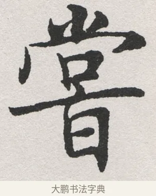 嘗 · 沈尹默 · 楷书（书体参考） · 孙蕉轩九十大寿册页 · 第 34 页