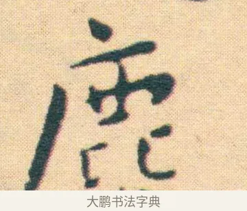 麋 · 王宠 · 楷书（书体参考） · 王宠《游包山集》 · 第 16 页