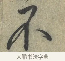不 · 赵构 · 行书（书体参考） · 宋高宗手敕（朕闻立国） · 第 1 页