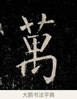 萬 · 柳公权 · 楷书（书体参考） · 金刚般若波罗蜜经 · 第 28 页