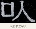 以 · 伊秉绶 · 隶书（书体参考） · 光孝寺虞仲翔祠碑 · 第 18 页