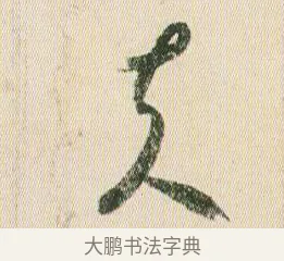 夫 · 贺知章 · 草书（书体参考） · 草书孝经 · 第 15 页