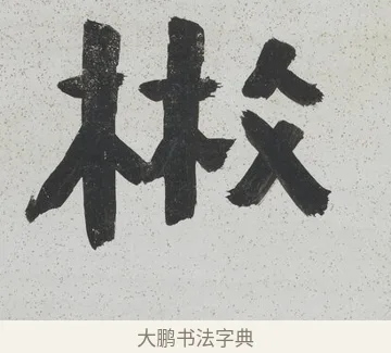 散 · 陈鸿寿 · 隶书（书体参考） · 隶书八言联（散此缃编） · 第 1 页