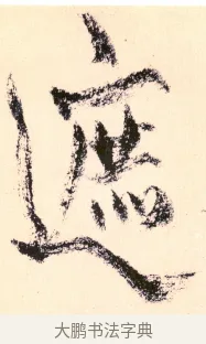 遮 · 杨维祯 · 行书（书体参考） · 真镜庵募缘疏 · 第 10 页