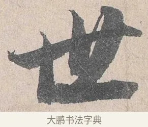 世 · 陆游 · 行书（书体参考） · 怀成都十韵诗卷 · 第 1 页