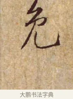 免 · 黄庭坚 · 行书（书体参考） · 惟清道人帖 · 第 1 页