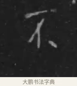 不 · 李世民 · 行书（书体参考） · 晋祠铭 · 第 40 页