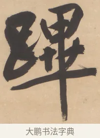 蹕 · 文徵明 · 行书（书体参考） · 恭候大驾还自南郊诗 · 第 1 页