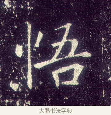 悟 · 敬客 · 楷书（书体参考） · 王居士砖塔铭 · 第 8 页
