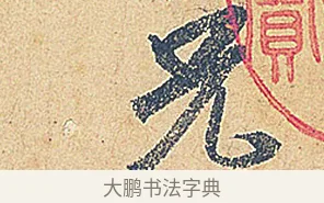 兄 · 徐铉 · 行书（书体参考） · 私诚帖 · 第 1 页