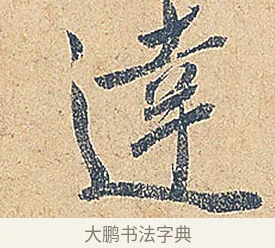 達 · 徐铉 · 行书（书体参考） · 私诚帖 · 第 1 页