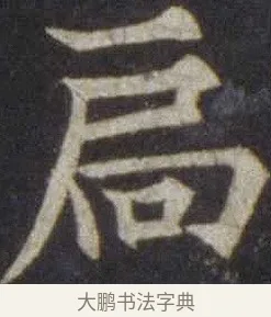扃 · 欧阳通 · 楷书（书体参考） · 道因法师碑 · 第 8 页