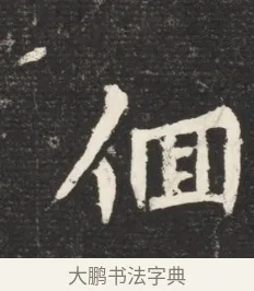佪 · 佚名 · 魏碑（书体参考） · 北魏元诱妻冯氏墓志铭 · 第 1 页