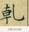 乾 · 文徵明 · 楷书（书体参考） · 草堂十志 · 第 1 页