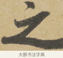 之 · 王诜 · 行书（书体参考） · 跋孙过庭《草书千字文第五本》 · 第 1 页