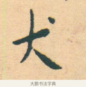 犬 · 王宠 · 楷书（书体参考） · 王宠《游包山集》 · 第 5 页
