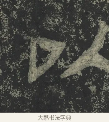 以 · 郑道昭 · 楷书（书体参考） · 郑文公下碑 · 第 71 页