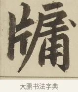 牖 · 赵孟頫 · 楷书（书体参考） · 三门记 · 第 4 页