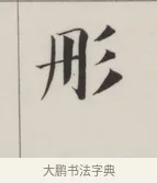 彤 · 董其昌 · 楷书（书体参考） · 自诰身帖 · 第 1 页