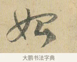 始 · 贺知章 · 草书（书体参考） · 草书孝经 · 第 2 页