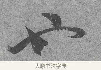 也 · 范成大 · 行草（书体参考） · 中流一壶帖 · 第 1 页