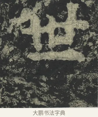 世 · 郑道昭 · 楷书（书体参考） · 郑文公下碑 · 第 20 页