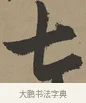 七 · 张瑞图 · 草书（书体参考） · 前赤壁赋 · 第 1 页