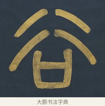 谷 · 杨沂孙 · 篆书（书体参考） · 篆书八言联（上善若水上德若谷） · 第 1 页