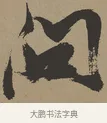 問 · 张瑞图 · 草书（书体参考） · 前赤壁赋 · 第 1 页