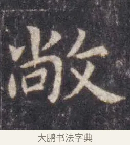 敞 · 虞世南 · 楷书（书体参考） · 孔子庙堂碑 · 第 17 页