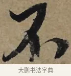 不 · 李孝光 · 行书（书体参考） · 发建业帖 · 第 1 页