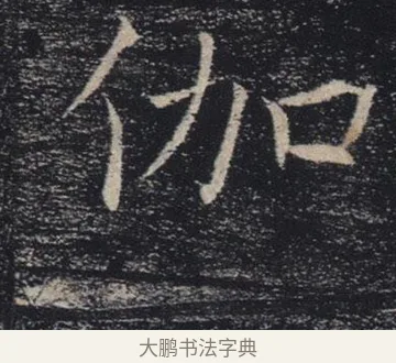伽 · 褚遂良 · 楷书（书体参考） · 唐 褚遂良 雁塔圣教序 东京 · 第 32 页