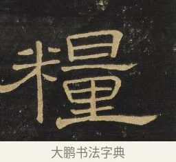 糧 · 王铎 · 隶书（书体参考） · 拟山园帖·卷四·隶书山间松舍诗 · 第 3 页
