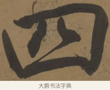 四 · 弘历 · 行书（书体参考） · 行书七言诗对题 · 第 1 页