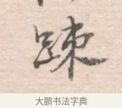 疎 · 高凤翰 · 行书（书体参考） · 山水书法册 · 第 1 页