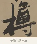 樽 · 张瑞图 · 草书（书体参考） · 前赤壁赋 · 第 1 页