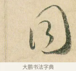 同 · 贺知章 · 草书（书体参考） · 草书孝经 · 第 4 页