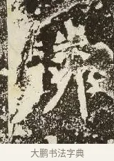 驎 · 佚名 · 楷书（书体参考） · 爨龙颜碑 · 第 59 页