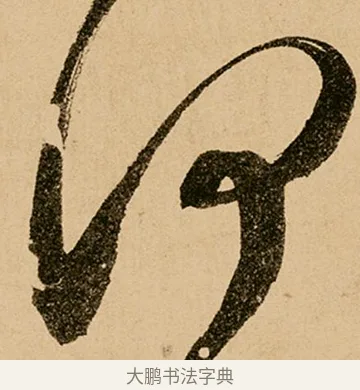 何 · 鲜于枢 · 草书（书体参考） · 王安石杂诗卷 · 第 4 页