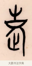 老 · 黄宾虹 · 篆书（书体参考） · 篆书太史老农七言联 · 第 1 页