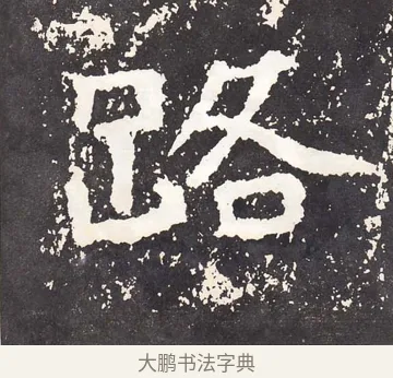 路 · 王远 · 楷书（书体参考） · 石门铭 · 第 5 页