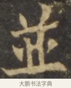 並 · 欧阳询 · 楷书（书体参考） · 虞恭公碑 · 第 12 页
