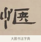 愜 · 郑簠 · 隶书（书体参考） · 隶书朱熹卜居屏山诗轴 · 第 1 页