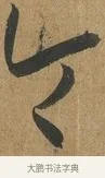 令 · 孙过庭 · 草书（书体参考） · 书谱 · 第 2 页