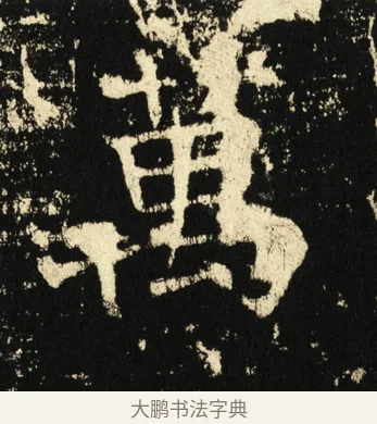 万 · 褚遂良 · 楷书（书体参考） · 伊阙佛龛碑 · 第 33 页