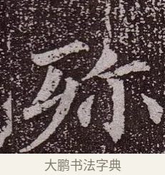 殄 · 颜真卿 · 楷书（书体参考） · 郭虚己墓志 · 第 18 页