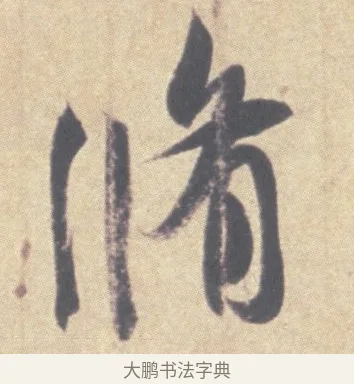 修 · 王羲之 · 草书（书体参考） · 王羲之尺牍集 · 第 9 页