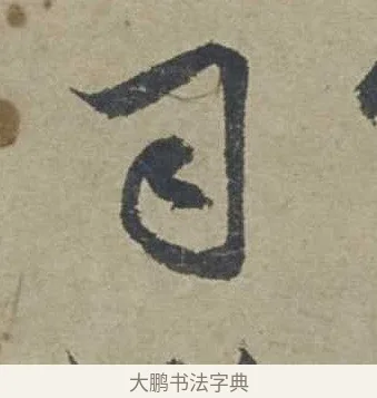 司 · 邓文原 · 行书（书体参考） · 家书帖（致贤妻县君） · 第 1 页