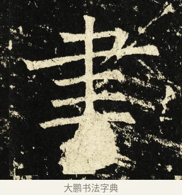 聿 · 褚遂良 · 楷书（书体参考） · 伊阙佛龛碑 · 第 82 页